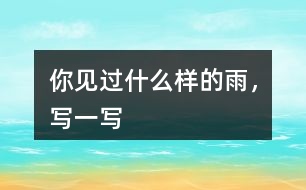 你見過什么樣的雨，寫一寫