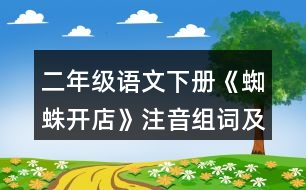 二年級(jí)語(yǔ)文下冊(cè)《蜘蛛開(kāi)店》注音組詞及拼音