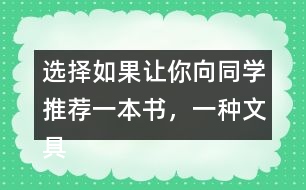 選擇：如果讓你向同學推薦一本書，一種文具你會說什么？
