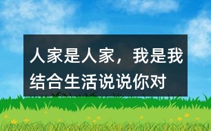 “人家是人家，我是我”結(jié)合生活說說你對這話的理解