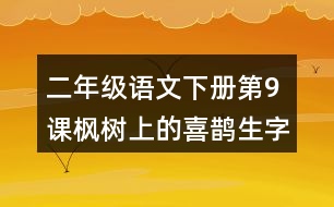 二年級(jí)語文下冊(cè)第9課楓樹上的喜鵲生字組詞