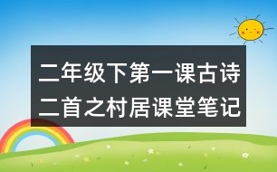 二年級(jí)下第一課古詩二首之村居課堂筆記與翻譯