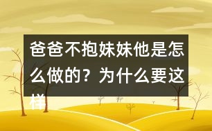 爸爸不抱妹妹他是怎么做的？為什么要這樣做呢？