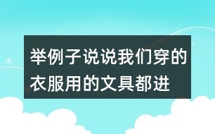 舉例子說說我們穿的衣服、用的文具都進(jìn)過很多人勞動