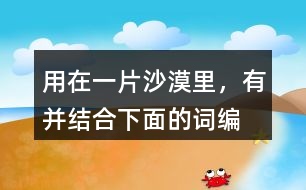 用“在一片沙漠里，有”并結(jié)合下面的詞編故事