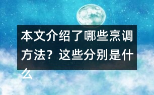 本文介紹了哪些烹調(diào)方法？這些分別是什么偏旁的字？與什么有關(guān)？