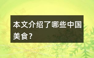 本文介紹了哪些中國(guó)美食？