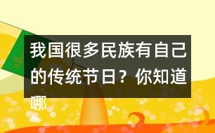 我國(guó)很多民族有自己的傳統(tǒng)節(jié)日？你知道哪些