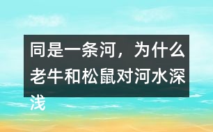 同是一條河，為什么老牛和松鼠對河水深淺的判斷會截然不同？