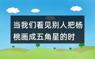 “當(dāng)我們看見別人把楊桃畫成五角星的時(shí)候...”老師的話有幾層意思？