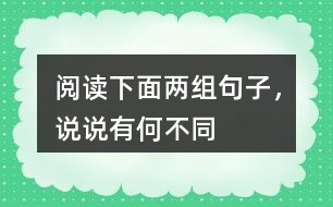 閱讀下面兩組句子，說說有何不同