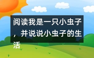 閱讀我是一只小蟲子，并說說小蟲子的生活有意思嗎？