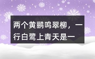 “兩個(gè)黃鸝鳴翠柳，一行白鷺上青天”是一種怎樣的畫(huà)面？