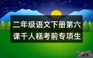 二年級(jí)語文下冊(cè)第六課千人糕考前專項(xiàng)生字注音訓(xùn)練答案