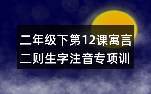 二年級下第12課寓言二則生字注音專項(xiàng)訓(xùn)練答案