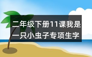 二年級(jí)下冊11課我是一只小蟲子專項(xiàng)生字注音訓(xùn)練答案