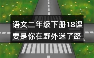語文二年級(jí)下冊(cè)18課要是你在野外迷了路必考注音練習(xí)