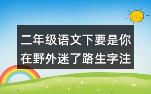 二年級語文下要是你在野外迷了路生字注意專項訓(xùn)練答案