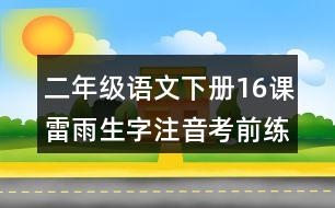 二年級(jí)語(yǔ)文下冊(cè)16課雷雨生字注音考前練習(xí)題答案