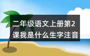 二年級(jí)語(yǔ)文上冊(cè)第2課我是什么生字注音組詞