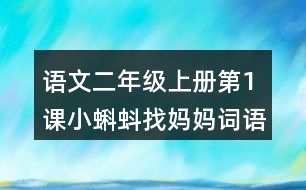 語文二年級(jí)上冊(cè)第1課小蝌蚪找媽媽詞語理解及造句