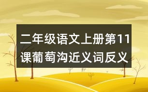 二年級(jí)語文上冊(cè)第11課葡萄溝近義詞反義詞
