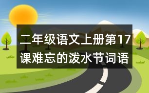 二年級(jí)語(yǔ)文上冊(cè)第17課難忘的潑水節(jié)詞語(yǔ)理解及造句