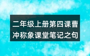 二年級(jí)上冊(cè)第四課曹沖稱(chēng)象課堂筆記之句子解析