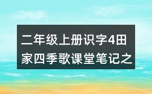 二年級上冊識字4：田家四季歌課堂筆記之重難點(diǎn)歸納