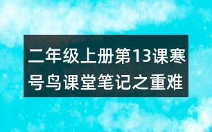 二年級(jí)上冊第13課寒號(hào)鳥課堂筆記之重難點(diǎn)歸納