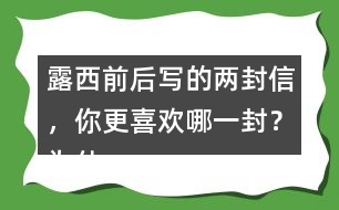 露西前后寫(xiě)的兩封信，你更喜歡哪一封？為什么