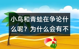 小鳥和青蛙在爭論什么呢？為什么會有不一樣的說法呢？