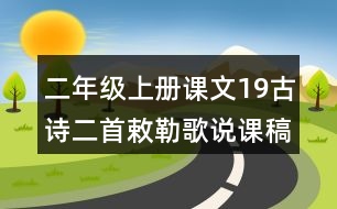 二年級(jí)上冊(cè)課文19古詩(shī)二首敕勒歌說(shuō)課稿教案教學(xué)設(shè)計(jì)與反思
