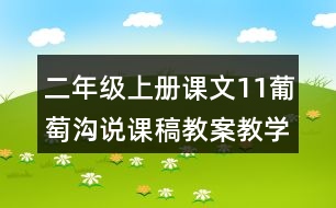 二年級上冊課文11葡萄溝說課稿教案教學(xué)設(shè)計(jì)與反思