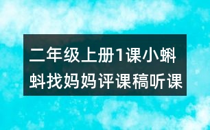 二年級上冊1課小蝌蚪找媽媽評課稿聽課記錄教學(xué)反思