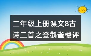 二年級上冊課文8古詩二首之登鸛雀樓評課記錄教學反思