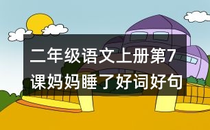 二年級語文上冊第7課媽媽睡了好詞好句摘抄