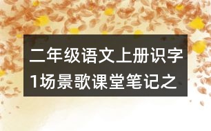 二年級(jí)語文上冊(cè)識(shí)字1場(chǎng)景歌課堂筆記之本課重難點(diǎn)