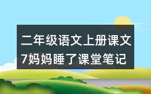 二年級(jí)語(yǔ)文上冊(cè)課文7媽媽睡了課堂筆記近義詞反義詞