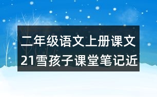 二年級(jí)語(yǔ)文上冊(cè)課文21雪孩子課堂筆記近義詞反義詞