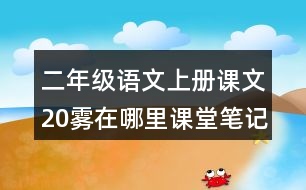 二年級語文上冊課文20霧在哪里課堂筆記本課知識點(diǎn)