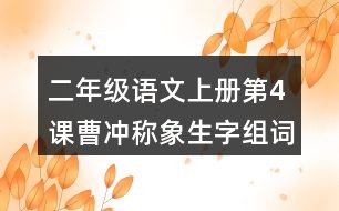 二年級(jí)語(yǔ)文上冊(cè)第4課曹沖稱(chēng)象生字組詞與詞語(yǔ)理解
