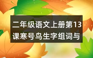 二年級(jí)語(yǔ)文上冊(cè)第13課寒號(hào)鳥(niǎo)生字組詞與近反義詞