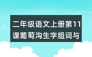 二年級(jí)語文上冊(cè)第11課葡萄溝生字組詞與多音字組詞