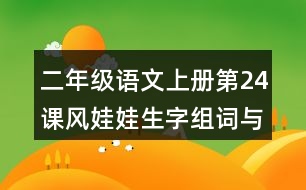 二年級(jí)語文上冊(cè)第24課風(fēng)娃娃生字組詞與近反義詞