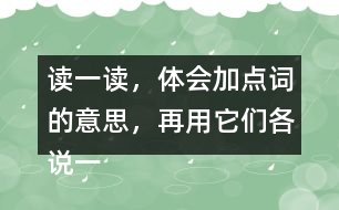讀一讀，體會(huì)加點(diǎn)詞的意思，再用它們各說(shuō)一句話。