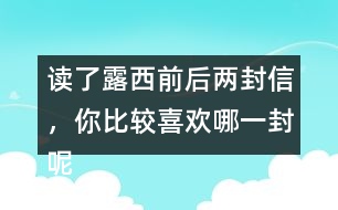 讀了露西前后兩封信，你比較喜歡哪一封呢？