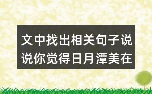 文中找出相關(guān)句子說說你覺得日月潭美在哪？