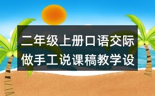 二年級上冊口語交際：做手工說課稿教學(xué)設(shè)計(jì)聽課記錄