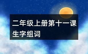 二年級(jí)上冊(cè)第十一課生字組詞